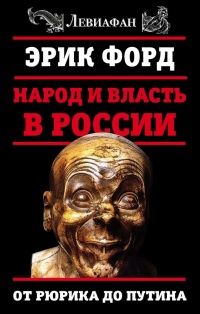 Книга Народ и власть в России. От Рюрика до Путина