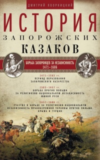 Книга История запорожских казаков. Борьба запорожцев за независимость. 1471–1686. Том 2