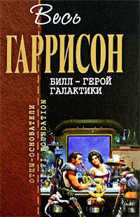 Книга Билл - Герой Галактики