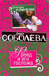 Книга Фрейд и его госпожа