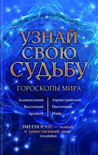 Книга Узнай свою судьбу. Гороскопы мира