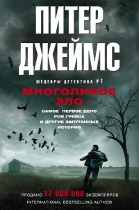 Книга Многоликое зло