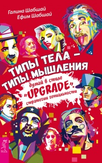 Книга Типы тела - типы мышления. Думай в стиле "Upgrade". Стратегии гениальности