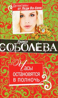 Книга Часы остановятся в полночь