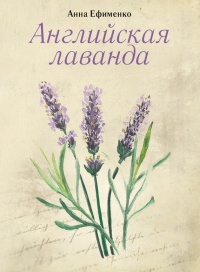 Книга Английская лаванда