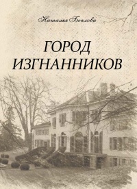 Книга Город изгнанников