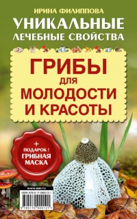 Книга Грибы для молодости и красоты