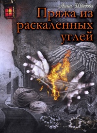 Книга Пряжа из раскаленных угле