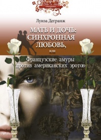 Книга Мать и дочь. Синхронная любовь, или Французские амуры против американских эротов