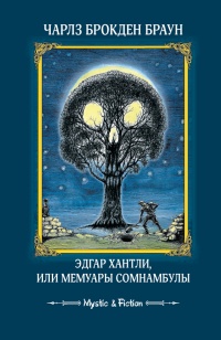 Книга Эдгар Хантли, или Мемуары сомнамбулы