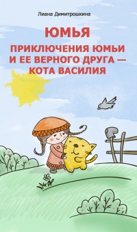 Книга Юмья. Приключения Юмьи и ее верного друга – кота Василия