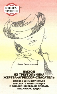 Книга Выход из треугольника Жертва-Агрессор-Спасатель. Как за 7 дней научиться пресекать манипуляции и больше никогда не плясать под чужую дудку. Книга-тренинг