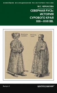 Книга Северная Русь: история сурового края ХIII-ХVII вв.