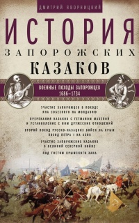 Книга История запорожских казаков. Военные походы запорожцев. 1686–1734. Том 3