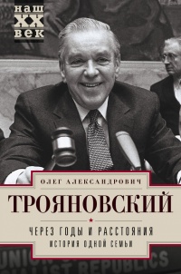 Книга Через годы и расстояния. История одной семьи