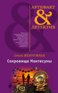 Книга Сокровище Монтесумы