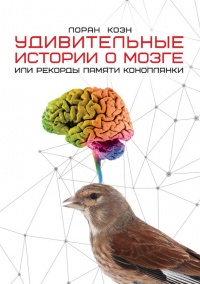 Книга Удивительные истории о мозге, или рекорды памяти коноплянки