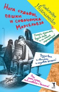 Книга Нога судьбы, пешки и собачонка Марсельеза