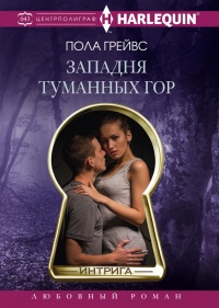 Книга Западня туманных гор