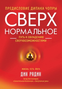 Книга Сверхнормальное. Путь к овладению сверхвозможностями