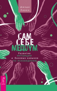 Книга Сам себе медиум. Развитие интуиции и базовых навыков по ясновидению