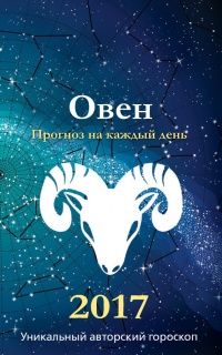 Книга Прогноз на каждый день. 2017 год. Овен