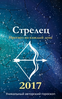 Книга Прогноз на каждый день. 2017 год. Стрелец