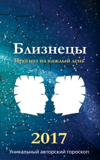 Книга Прогноз на каждый день. 2017 год. Близнецы