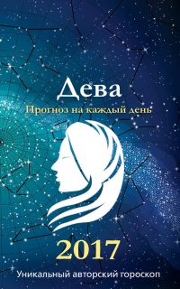 Книга Прогноз на каждый день. 2017 год. Дева