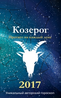 Книга Прогноз на каждый день. 2017 год. Козерог