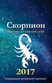 Книга Прогноз на каждый день. 2017 год. Скорпион