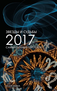 Книга Звезды и судьбы 2017. Самый полный гороскоп