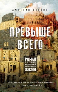 Книга Превыше всего. Роман о церковной, нецерковной и антицерковной жизни