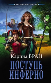 Книга Поступь инферно