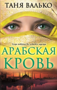 Книга Арабская кровь