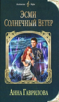 Книга Эсми Солнечный Ветер