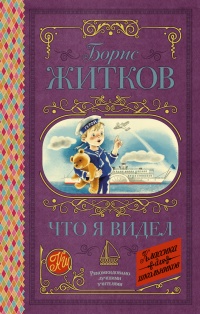 Книга Что я видел