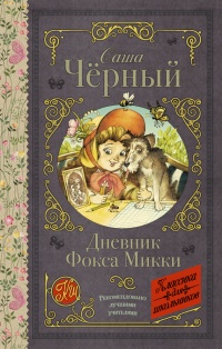 Книга Дневник фокса Микки