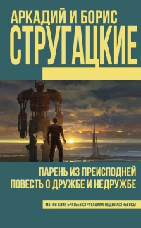 Книга Парень из преисподней. Повесть о дружбе и недружбе