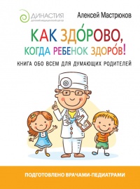 Книга Как здорово, когда ребенок здоров! Книга обо всем для думающих родителей