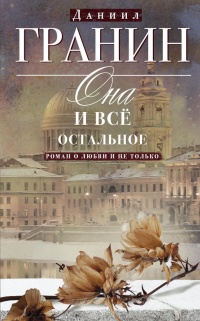 Книга Она и все остальное. Роман о любви и не только