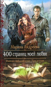 Книга 400 страниц моей любви