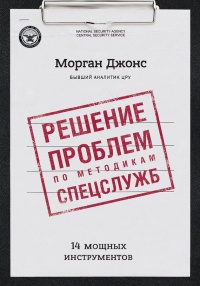 Книга Решение проблем по методикам спецслужб. 14 мощных инструментов