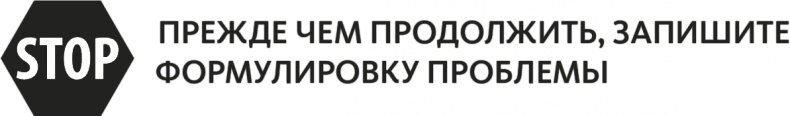 Решение проблем по методикам спецслужб. 14 мощных инструментов