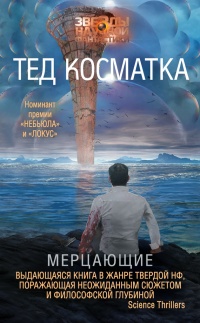 Книга Мерцающие