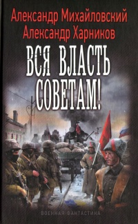 Книга Вся власть советам!