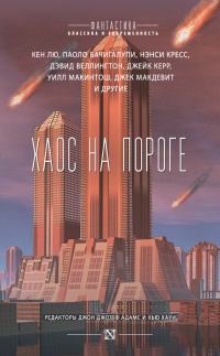 Книга Хаос на пороге