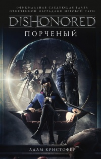 Книга Dishonored. Порченый