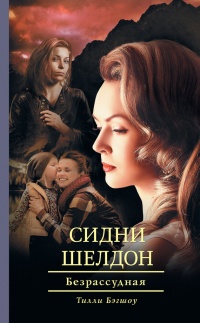 Книга Сидни Шелдон. Безрассудная