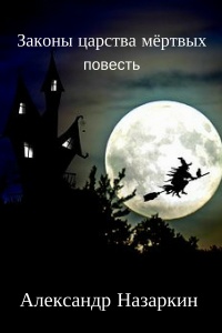 Книга Законы царства мёртвых